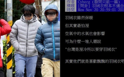 為何台灣人那麼「愛穿羽絨外套」網友提出「兩大關鍵」被專業網友神打臉