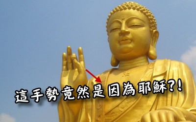 原來佛祖銅像的招牌手勢竟然跟耶穌有大大的關係