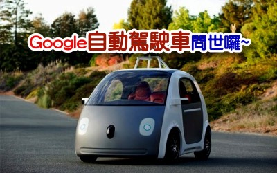 《科學小知識》 新突破    Google 全新設計出沒有方向盤和油門的自動駕駛車