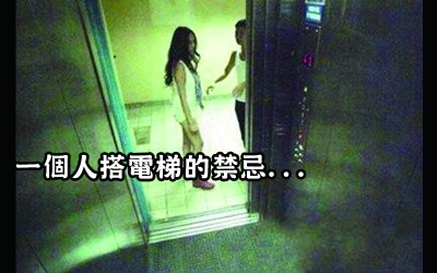 一個人搭乘電梯須知的電梯裡十大禁忌    小心電梯驚魂