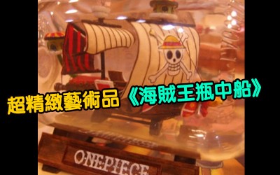 【瘋動漫】海賊王瓶中船  超精緻藝術品好想擺來收藏