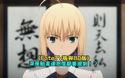 【瘋動漫】《Fate UBW 8話TV版與BD版比較》深夜動畫連亮度都要規制