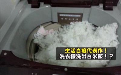 生活白癡代表作  洗衣機洗出白米飯