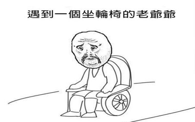 放學回家遇到一個坐輪椅的老爺爺，一問之下才知道他斷腿的原因竟然是．．．