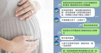 主管要求「懷孕女職員辭職」對話一po出網友看了超怒：我才不會錄取孕婦！